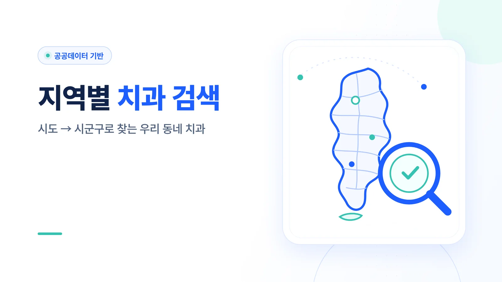 지역별 치과 검색 기능 안내