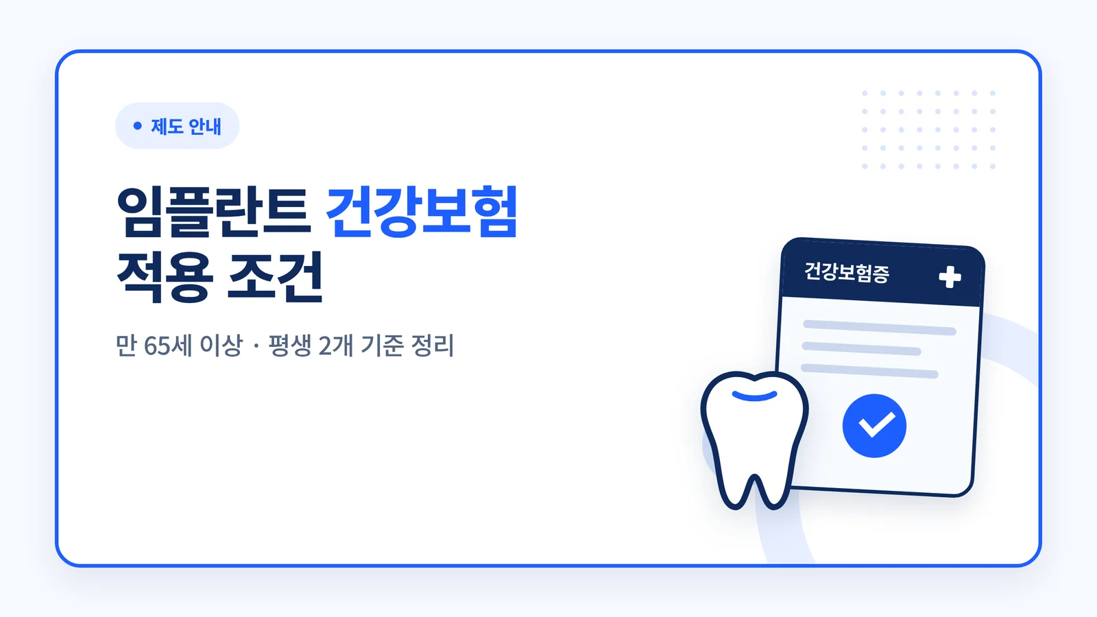 임플란트 건강보험 적용 조건