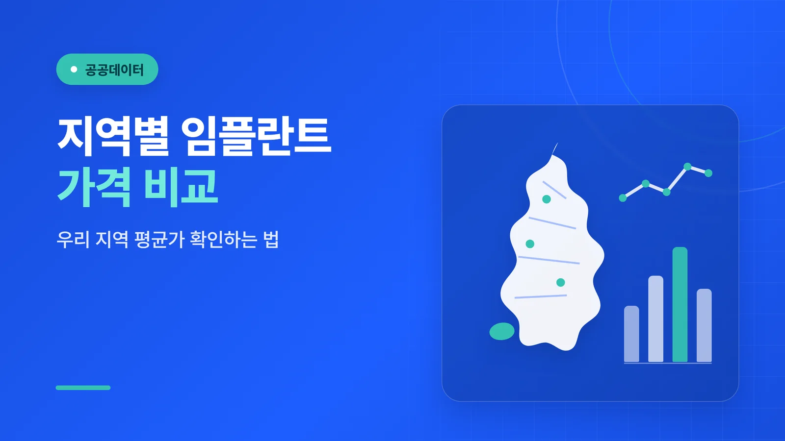 지역별 임플란트 가격 비교