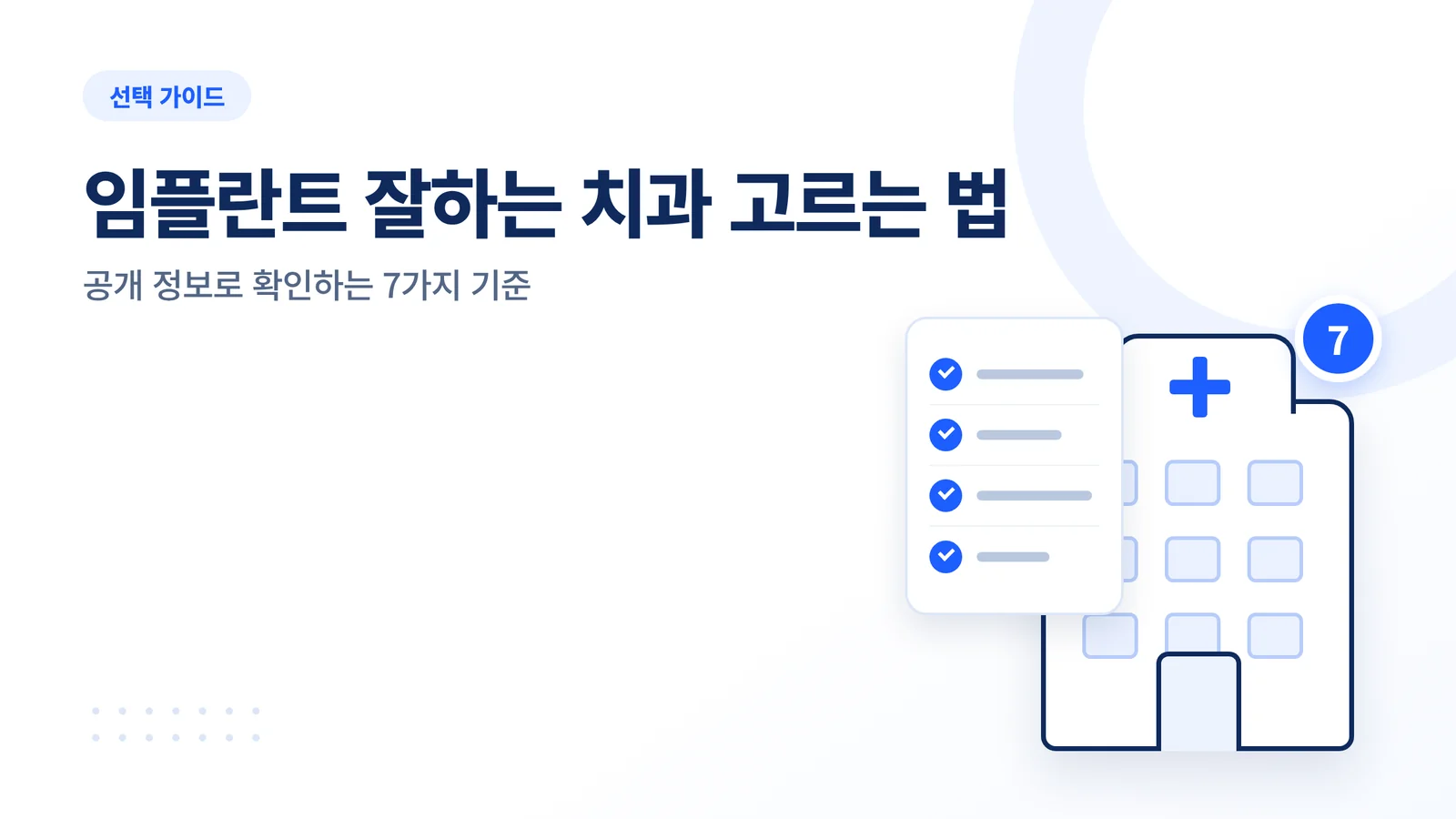 임플란트 잘하는 치과 고르는...
