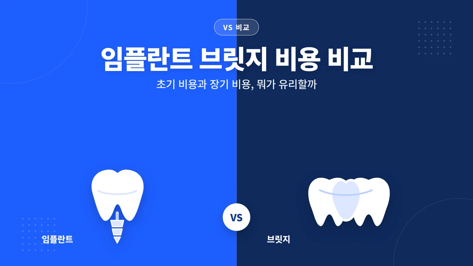 임플란트 브릿지 비용 비교