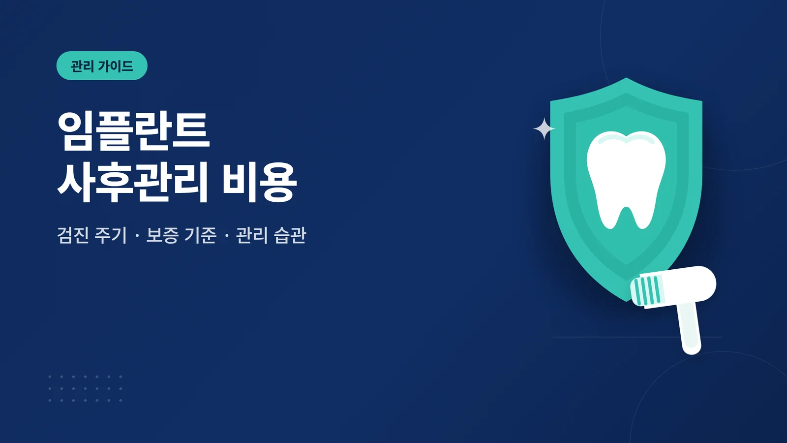 어금니 발치 후 임플란트 시...